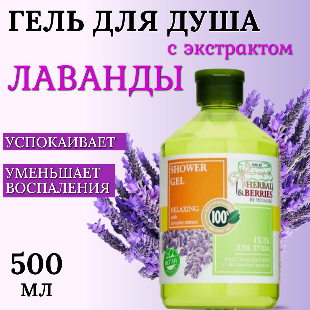 Гель для душа Расслабляющий с лавандой, HERBAL&BERRIES, 500 м #1