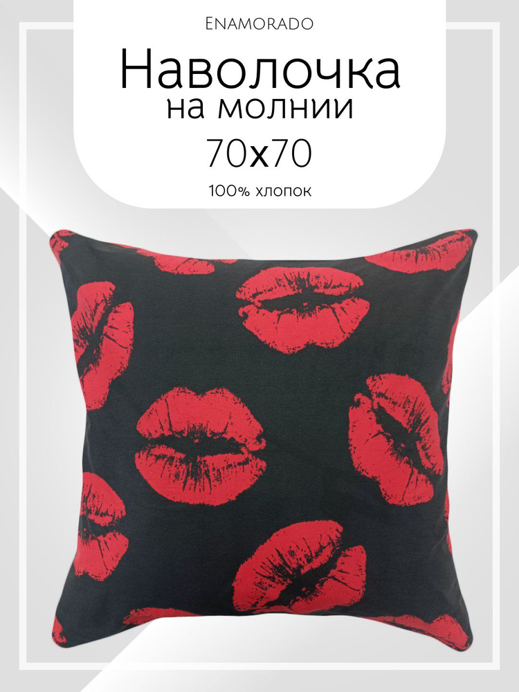 Наволочка 70х70 см на молнии Бязь 100% хлопок Enamorado #1