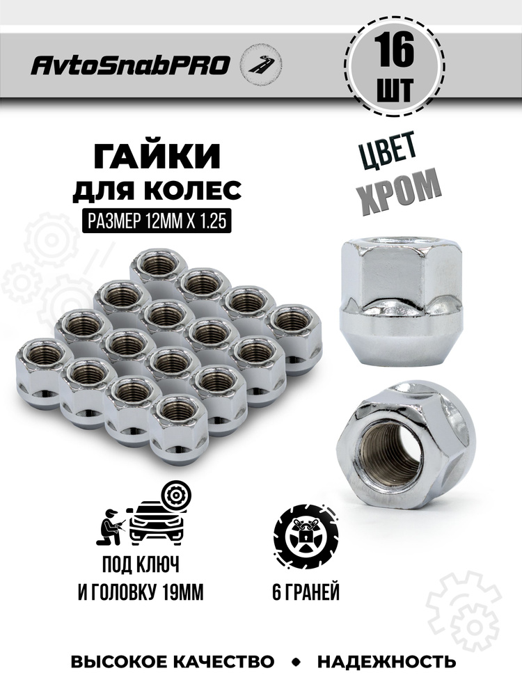 Secret Wheels Гайка колесная М12 х 1,25, 22 мм, 16 шт. #1