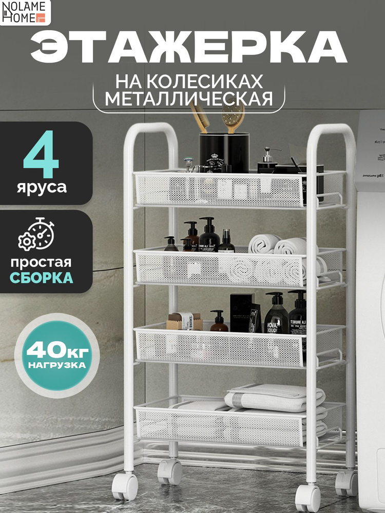 Nolame Home Этажерка, 4 секц., Металл, 42.5х25.5х83.7 см #1