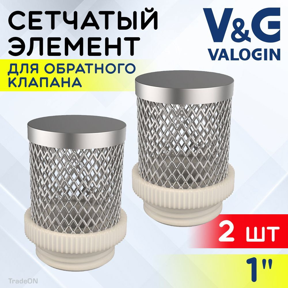 2 шт - Фильтрующая сетка для обратного клапана 1" V&G VALOGIN / Сетчатый донный фильтр для грубой очистки #1
