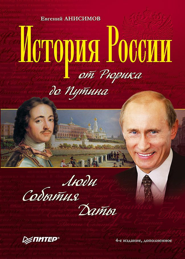 История России от Рюрика до Путина. Люди. События. Даты | Анисимов Евгений Викторович  #1