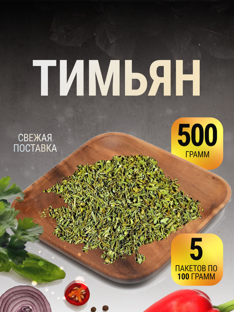 Тимьян сушеный приправа чабрец натуральный в пакете 500 г  #1