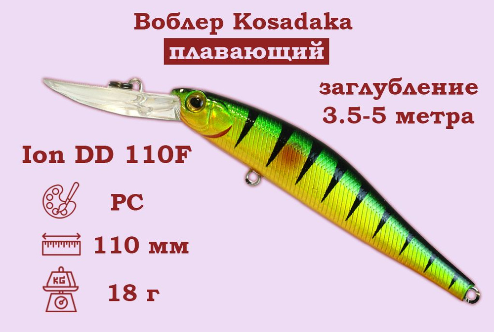 Воблер Kosadaka (Косадака) Ion DD 110F Плавающий Длина 11см. Вес 18гр. Заглубление 3,5-5м.  #1