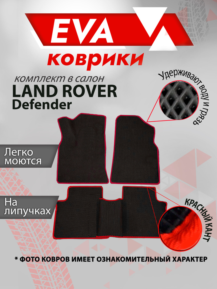 Ева коврик в салон автомобиля Land Rover Defender красный кант #1