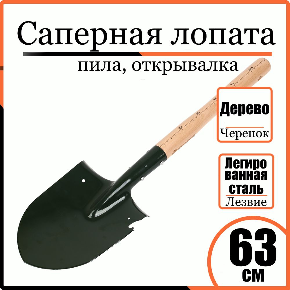 Саперная лопата туристическая 63см ЕРМАК легированная сталь, пила, открывалка и лопатка штыковая армейская #1