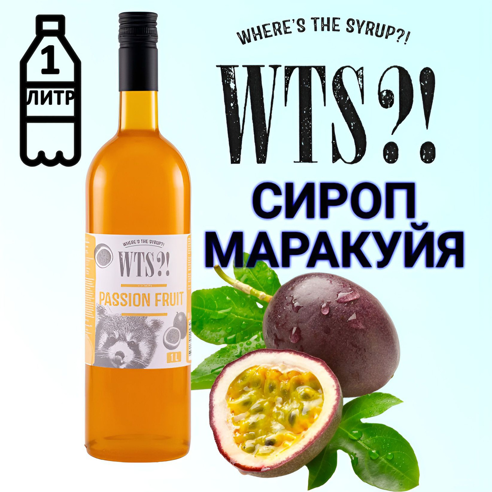 Сироп WTS?! вкус Маракуйя , 1 л #1