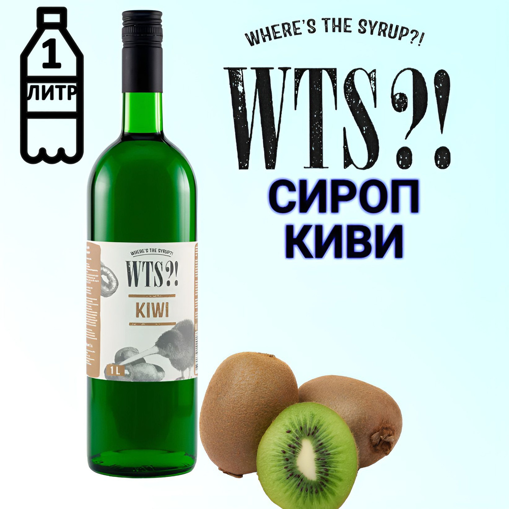 Сироп WTS?! вкус Киви , 1 л #1