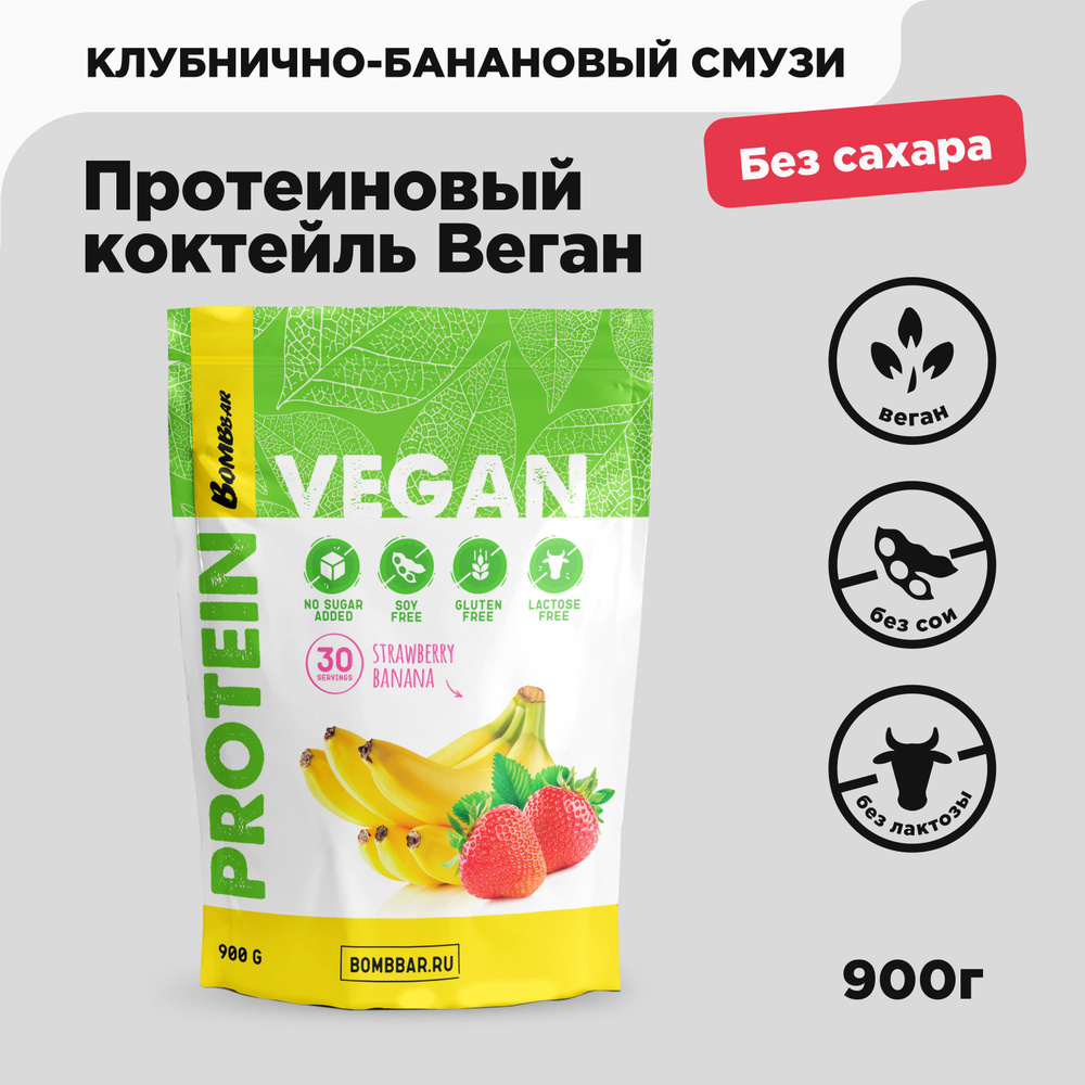 Bombbar Vegan Веганский протеин без сахара Клубнично-банановый смузи, 900 грамм  #1