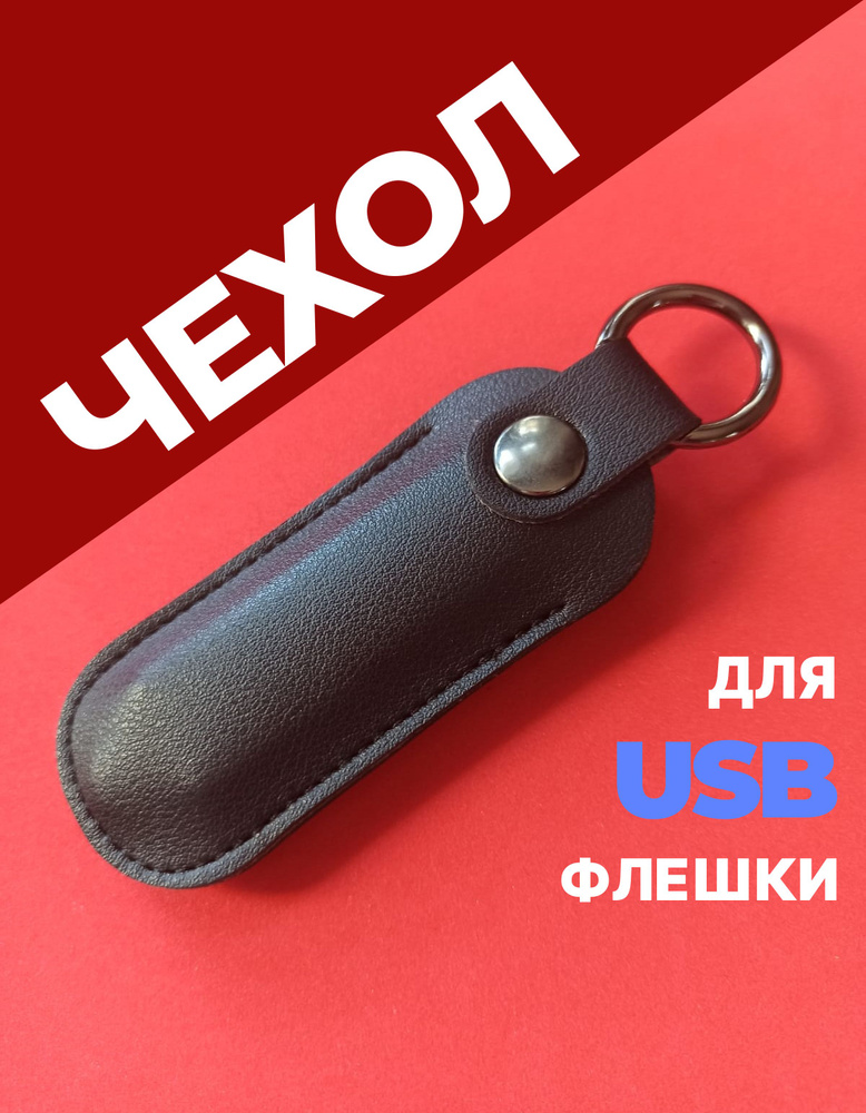 Чехол органайзер для USB флешки накопителя #1