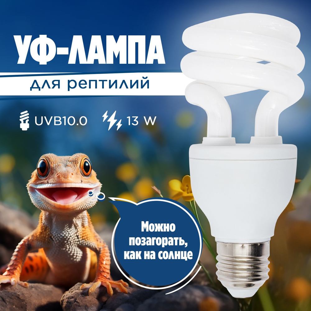 Ультрафиолетовая лампа для террариума: для рептилий и черепах  #1