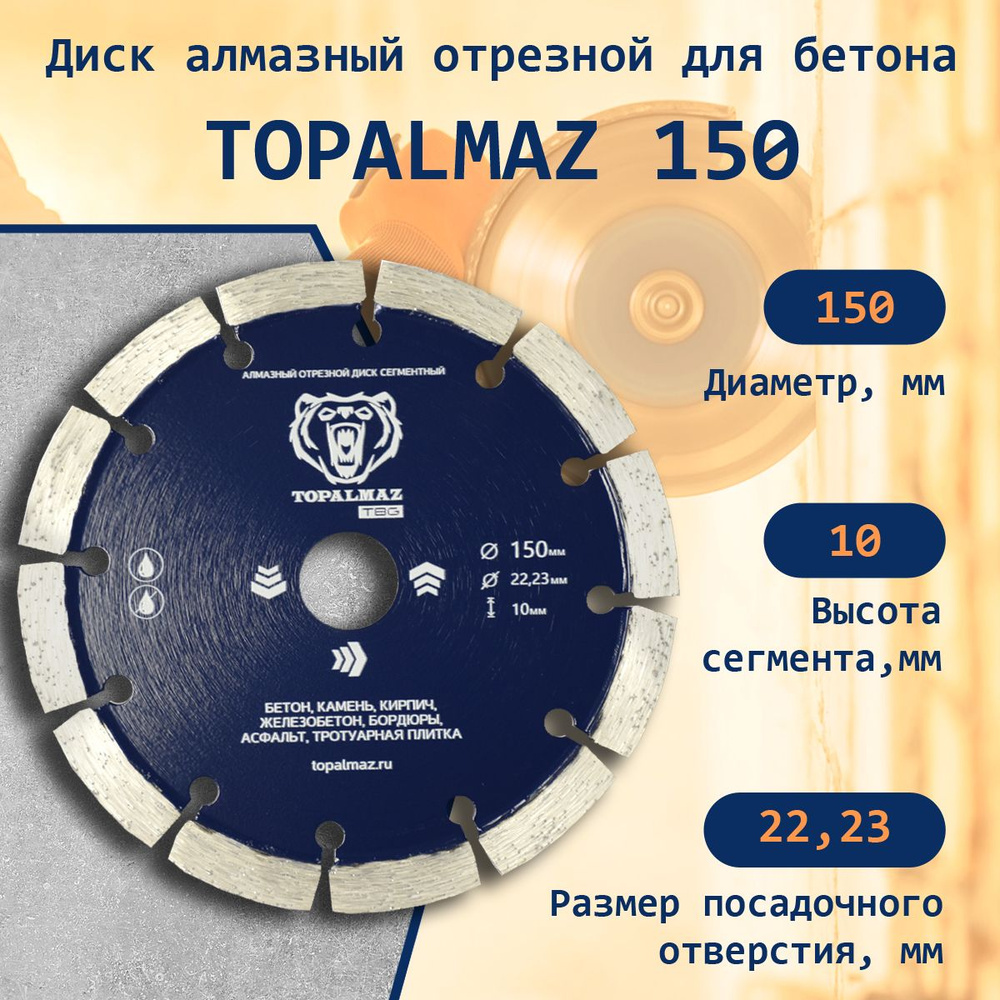 Диск алмазный отрезной для бетона TOPALMAZ, диаметр 150 мм, посадочное отверстие 22,23 мм, 1шт  #1