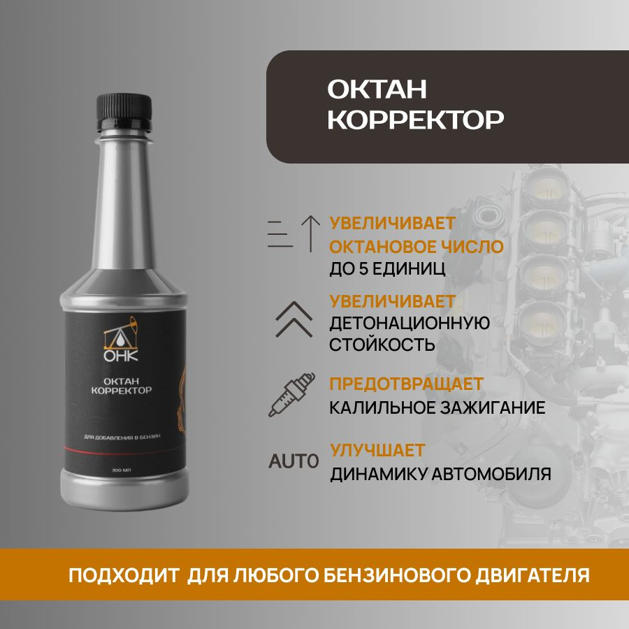 Октан корректор - купить с доставкой по выгодным ценам в интернет-магазине  OZON (1487283084)