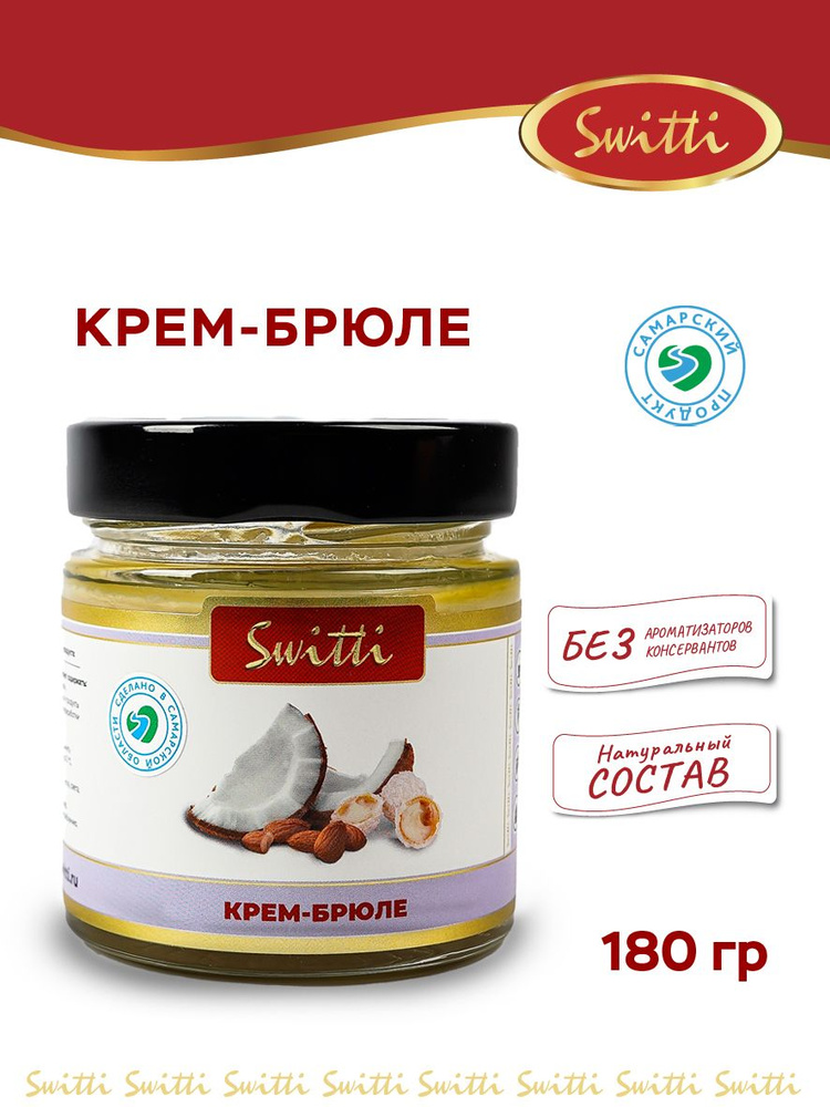 Крем-брюле Switti 180 г #1