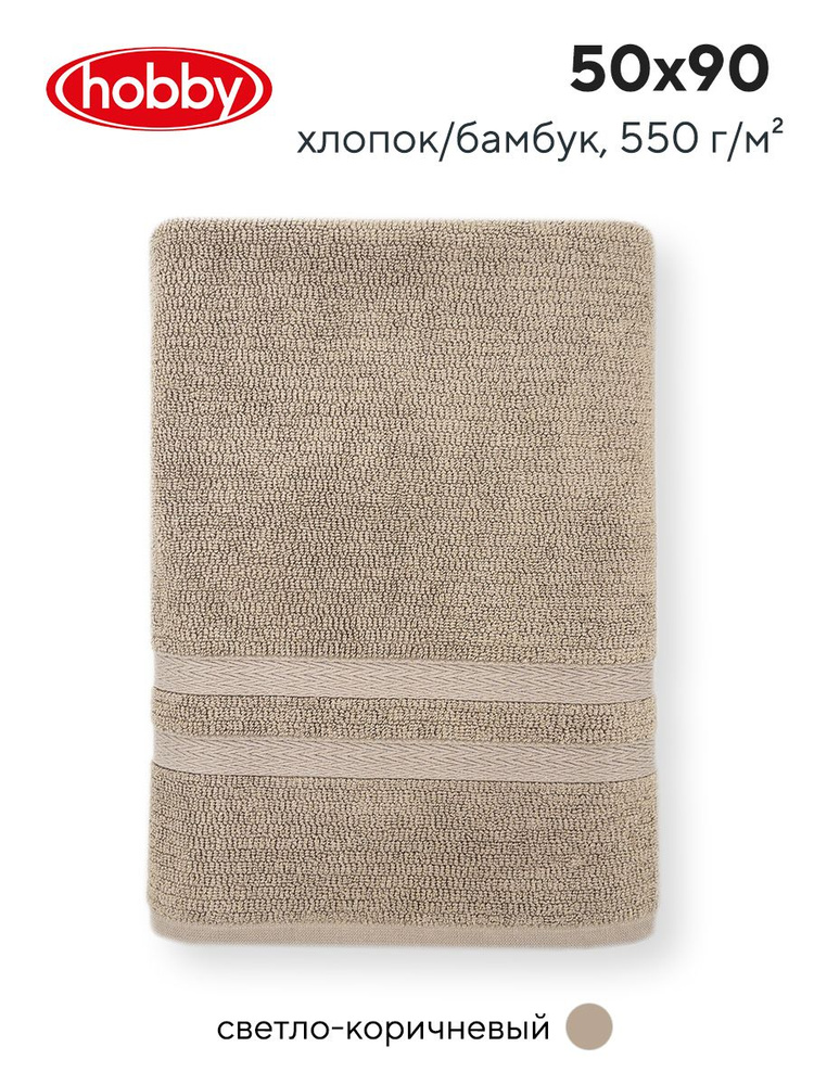 Махровое полотеце для ванной Hobby Home Collection AYLIZ PALE BROWN, бамбук, хлопок, 50х90 см  #1