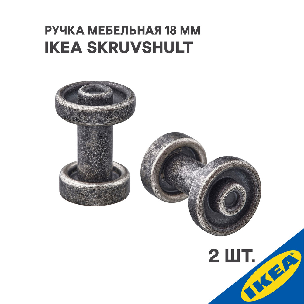 Ручка мебельная IKEA SKRUVSHULT 18 мм, цвет антрацит #1