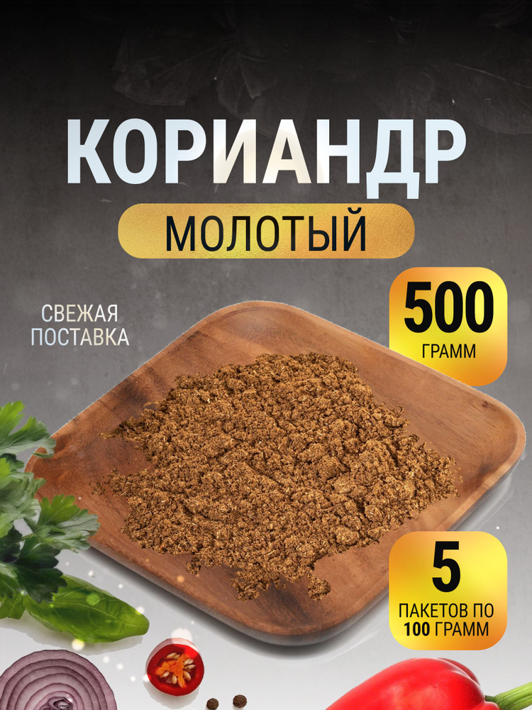 Кориандр молотый натуральный в пакете 500 г #1