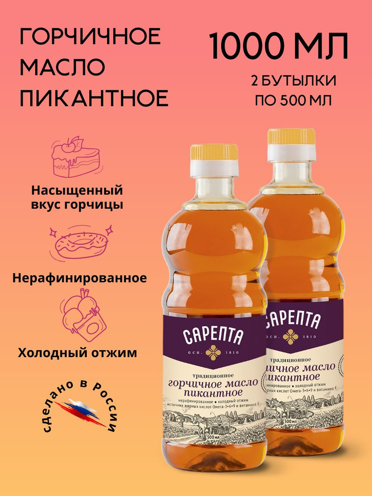 Горчичное масло (1 литр) Сарепта Пикантное, нерафинированное, 2 бутылки по 500 мл  #1