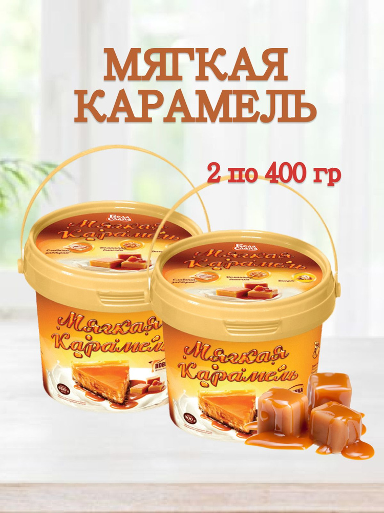 Мягкая карамель БелаСлада 2 по 400 гр #1