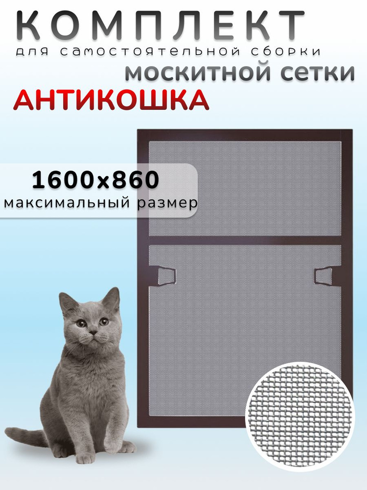 Москитная сетка Антикошка, комплект для сборки коричневый, 1600х860  #1