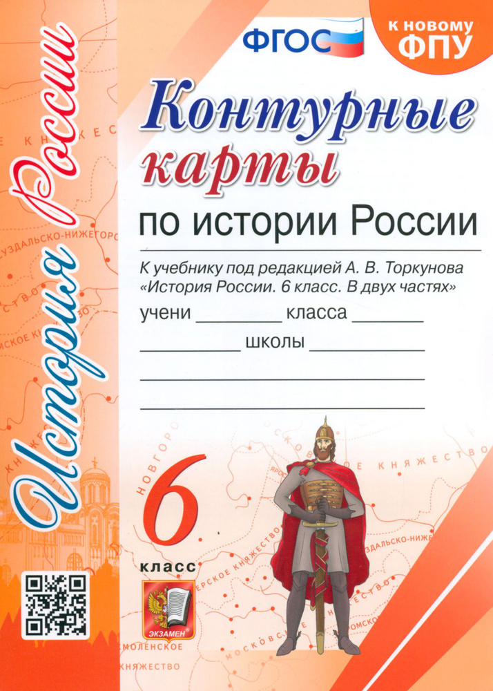 История России. 6 класс. Контурные карты к учебнику под редакцией А. В. Торкунова. ФГОС  #1