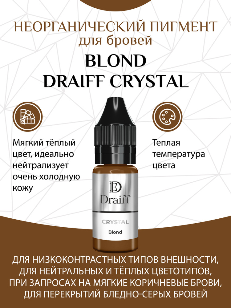 DRAIFF CRYSTAL неорганический пигмент #1