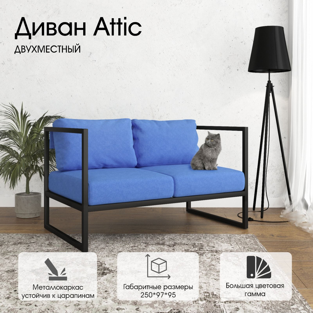 Диван Attic от Luxson в стиле "Loft" Цельносварной, Доставим до подъезда.  #1