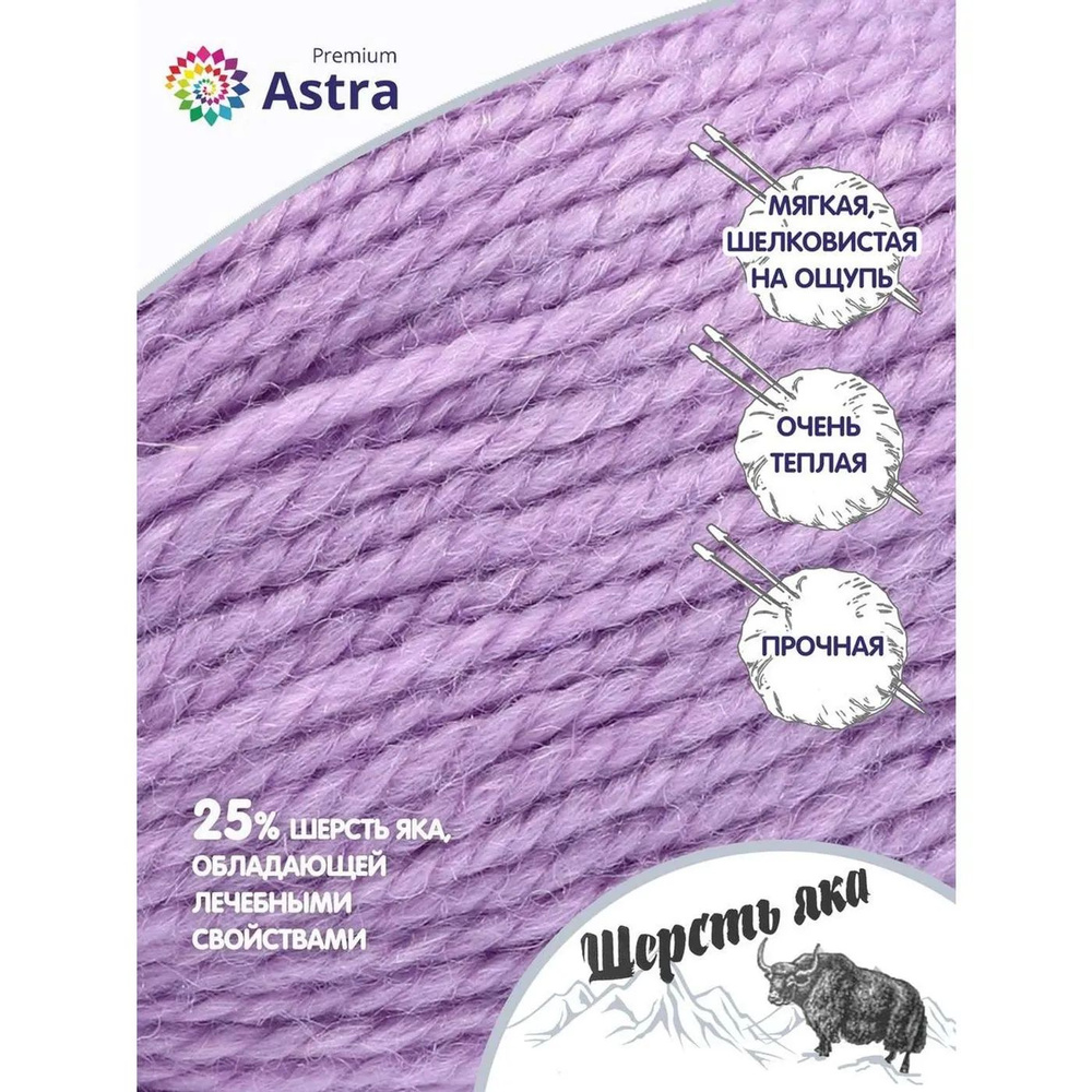 Пряжа Astra Premium Шерсть яка Yak wool теплая мягкая 100 г 120 м 05 сиреневый 2 мотка  #1