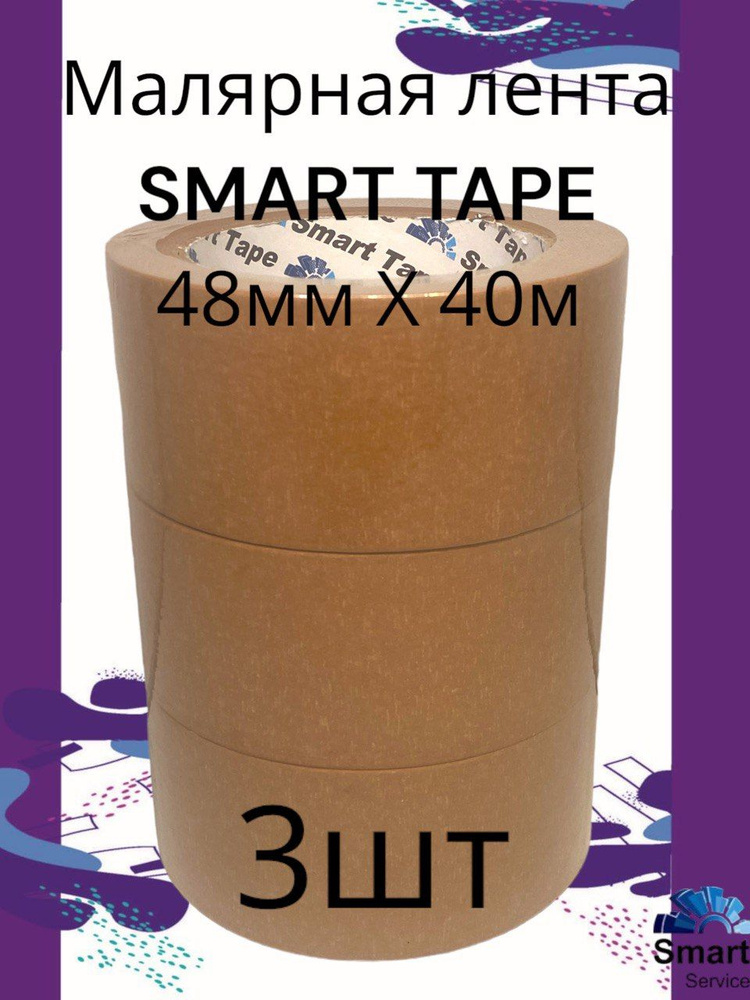 Малярная лента SMART TAPE 48 мм х 40 м коричневая (3 шт.) #1