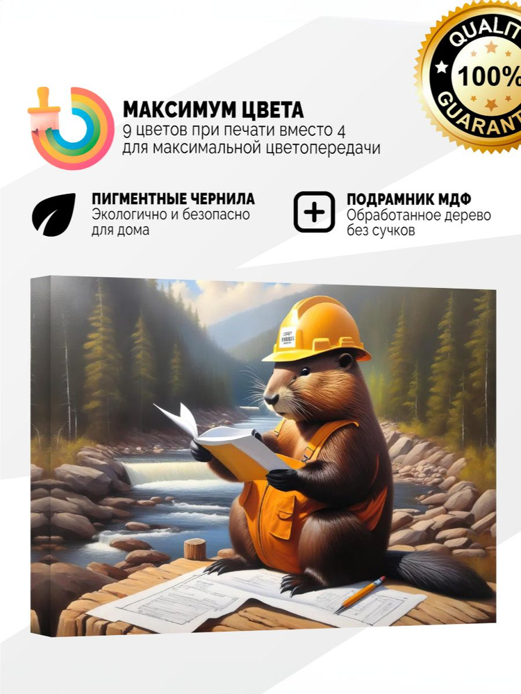 Картина на холсте 70x100 Бобер строитель #1