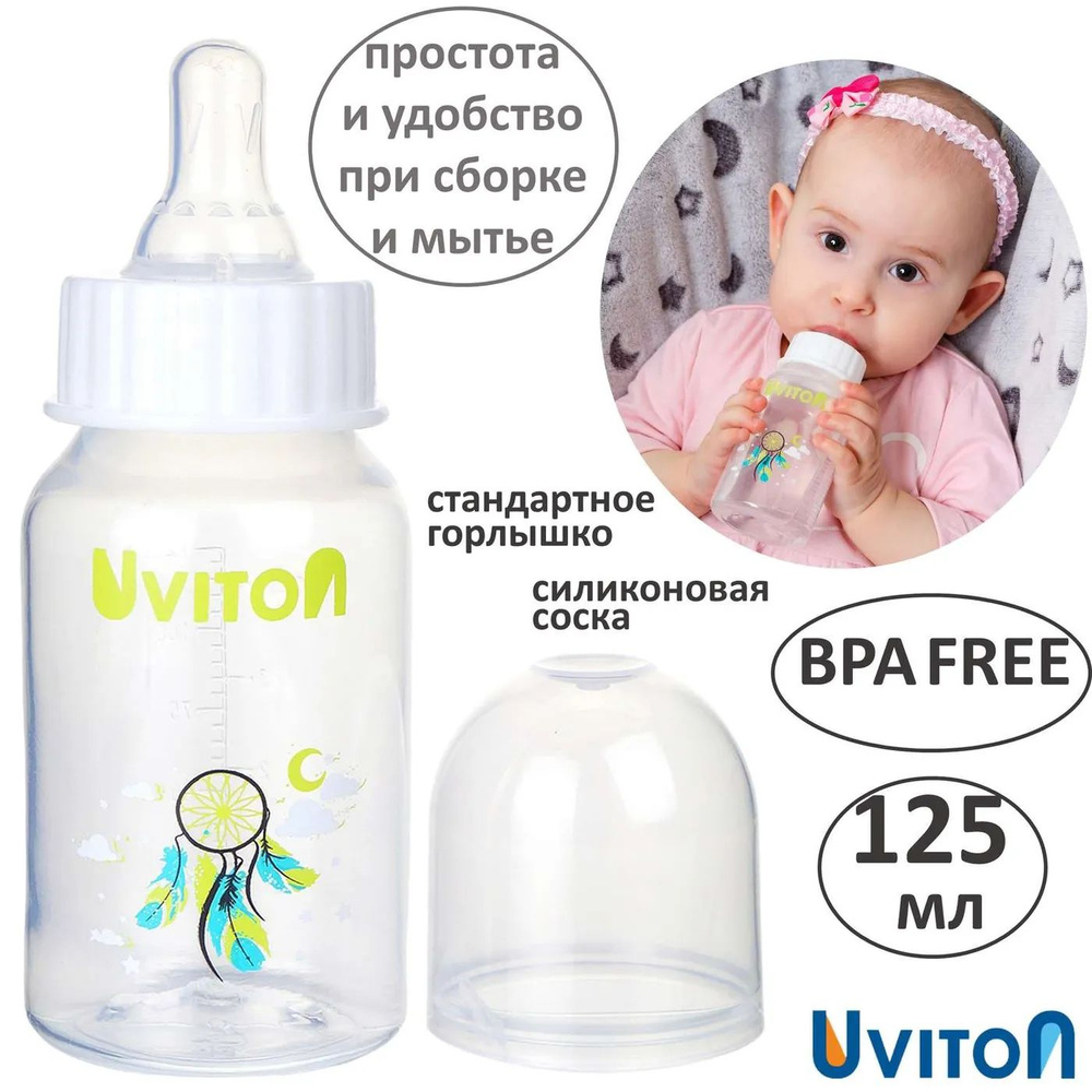 Бутылочка Uviton стандартное горлышко 125 мл. 0114 Белый #1