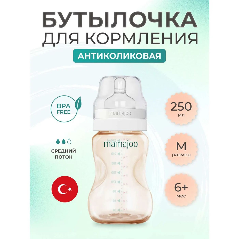 Бутылочка для кормления Mamajoo антиколиковая Gold 250 мл M #1