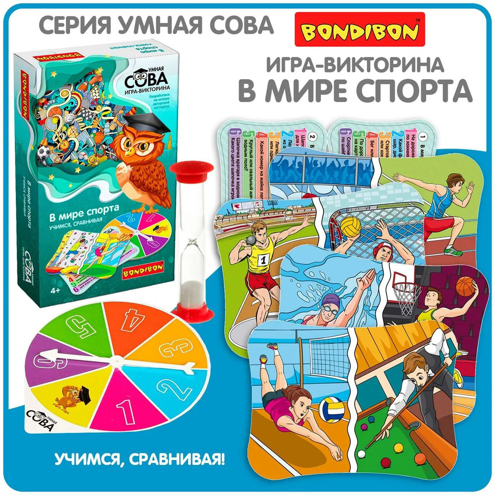 Настольная развивающая игра BONDIBON викторина В Мире Спорта серия Умная Сова  #1