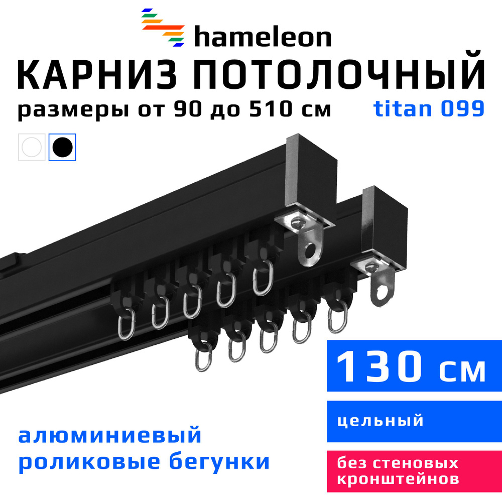 Карниз для штор 130см hameleon titan (хамелеон титан) двухрядный потолочный, роликовые бегунки, для тяжелого #1