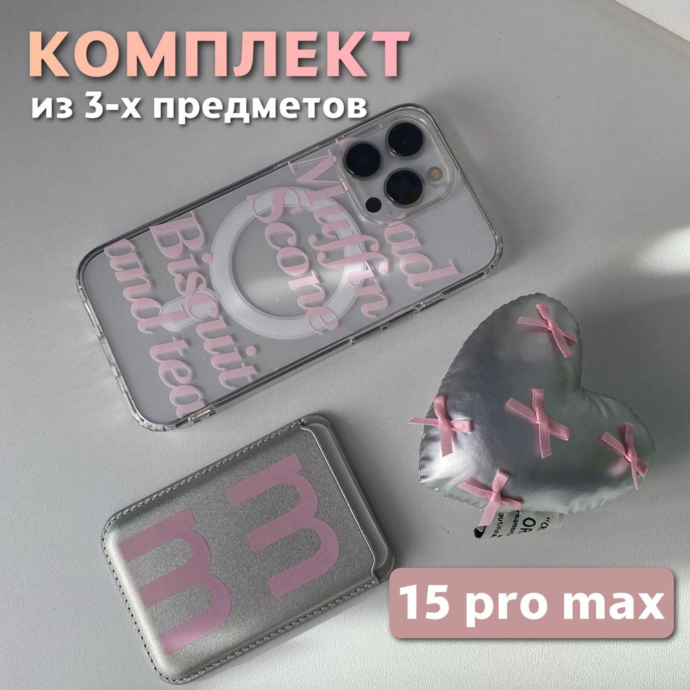 Комплект 3 в 1 на iPhone 15 Pro Max (чехол, картхолдер,попсокет), MagSafe, прозрачный  #1