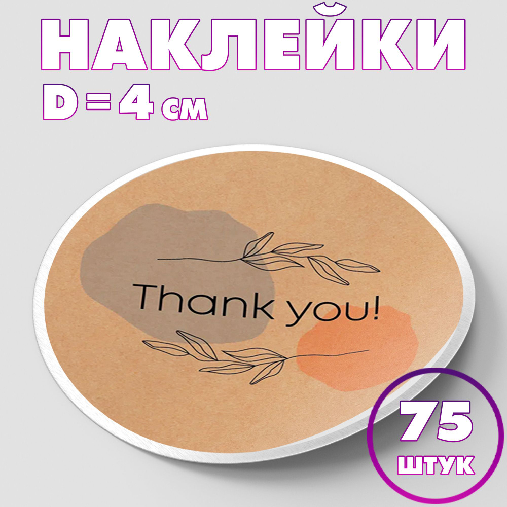 Наклейка круглая "Thank you! №3", 4 см, 75 шт/Набор виниловых круглых наклеек для конвертов и упаковки/5 #1