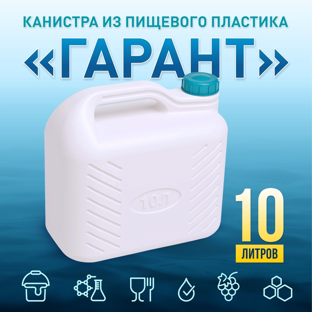 Канистра для воды пластиковая пищевая 10 литров для сада. Емкость для воды и любой жидкости с крышкой #1