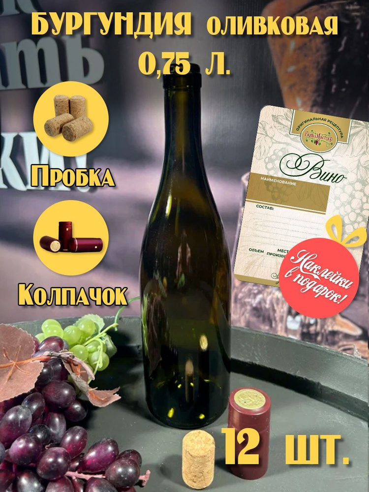 Бутылка винная Бургундия 0,75л 12шт с пробками, термоколпачками и этикетками  #1