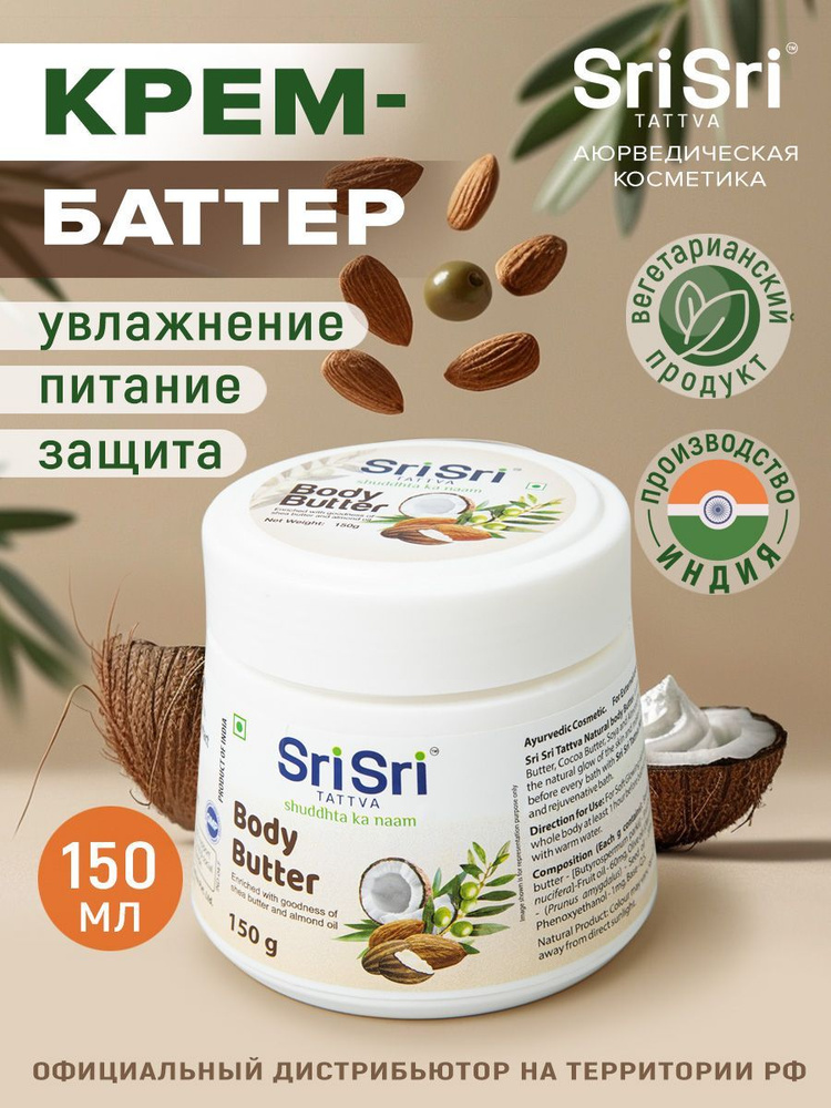 SriSri Tattva Крем для тела с маслом Ши, Сои и Кокоса ,150 гр.Body Butter для ровного загара Индия  #1