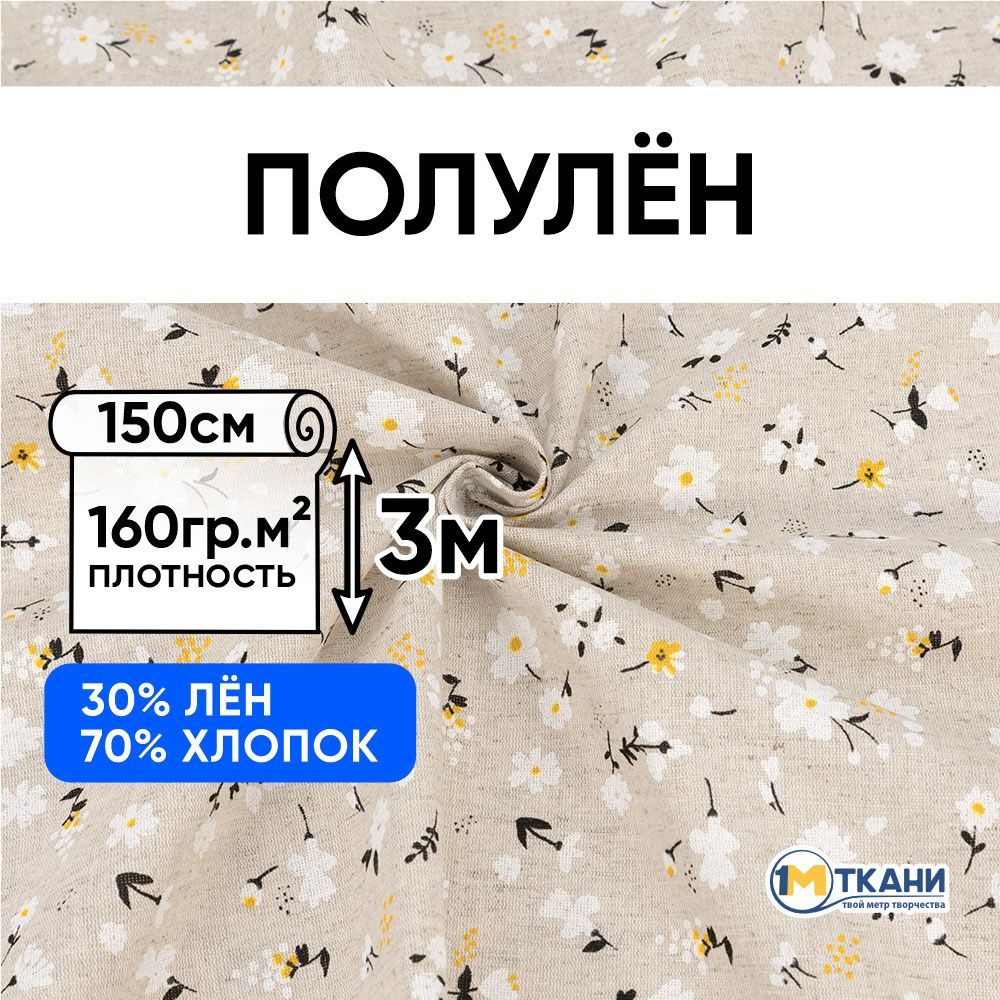 Лен ткань для шитья, Полулен, отрез 150х300 см. 70% хлопок 30% лен. № 2042-1 Ромашки  #1