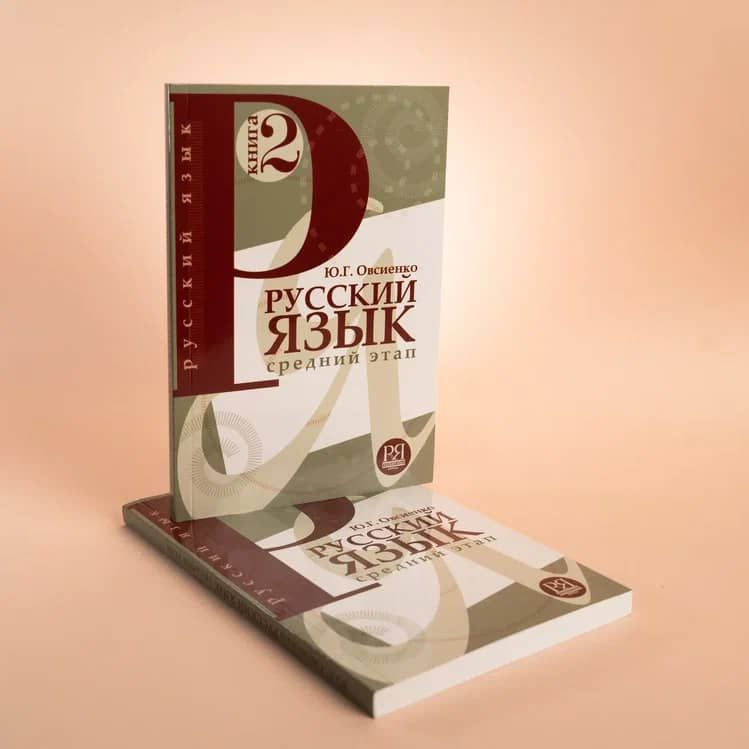 Русский язык: Учебник. Средний этап обучения. Книга 2 | Овсиенко Юлия Георгиевна  #1