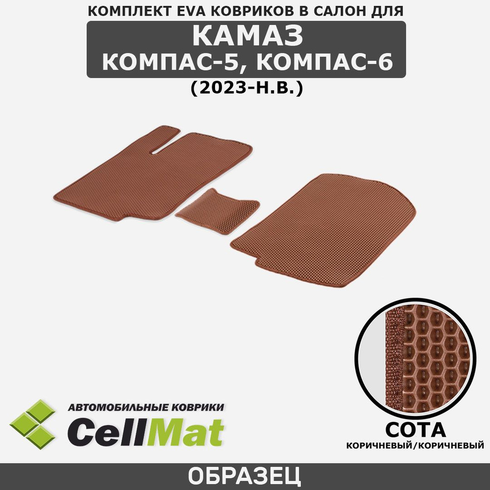 ЭВА ЕВА EVA коврики CellMat в салон Камаз Компас 5, Koмпас 6, 2023-н.в.  #1