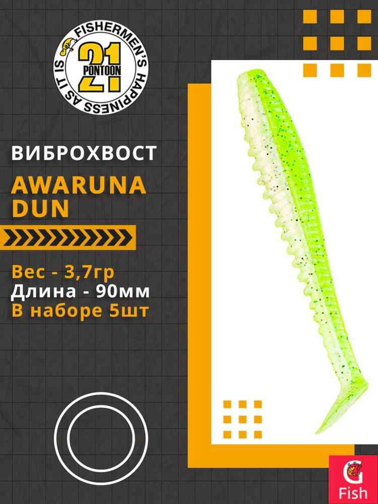 Виброхвост Pontoon21 Homunculures Awaruna Dun, 3.5'', длина 90мм, вес 3,7гр, цвет 4218, в упаковке 5шт #1