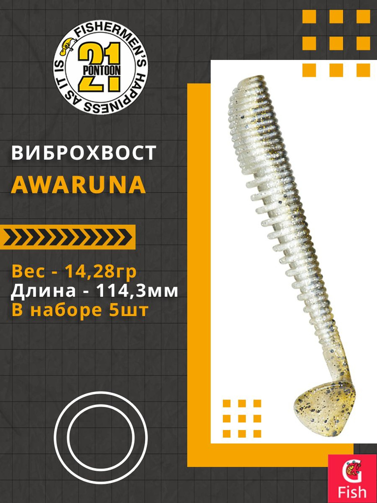 Виброхвост Pontoon21 Homunculures Awaruna, 4.5'', длина 114,3мм, вес 14,28гр, цвет 434, в упаковке 5шт #1