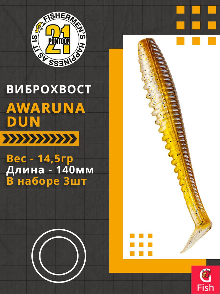 Виброхвост Pontoon21 Homunculures Awaruna Dun, 5.5'', длина 140мм, вес 14,5гр, цвет 3312, в упаковке #1