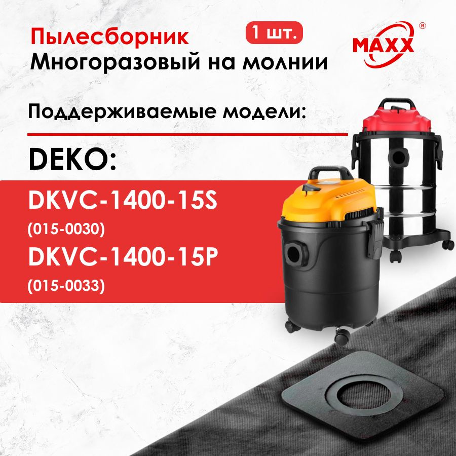 Мешок - пылесборник многоразовый на молнии для пылесоса DEKO DKVC-1400-15S 015-0030, DEKO DKVC-1400-15P #1