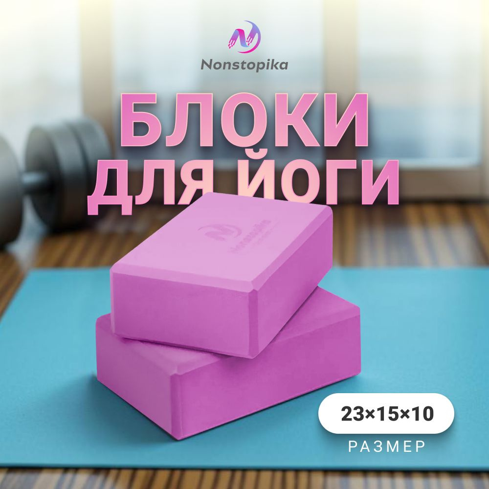 Фитнес кубики, кирпичи для растяжки, спортивные блоки Nonstopika 23х15х10см 200гр сиреневые 2 шт  #1