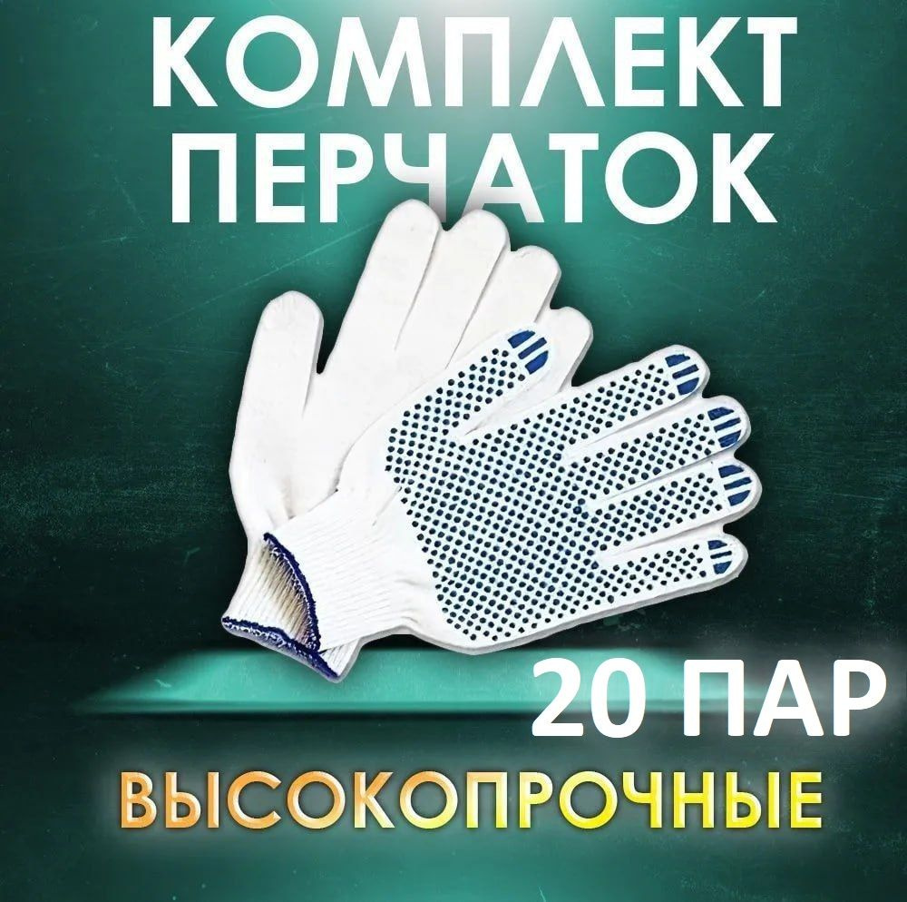 Перчатки защитные Фабрика Перчаток перчатки хб средние с ПВХ 10 класс, 4 нити, белые, 20 пар  #1