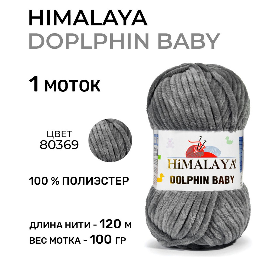 Плюшевая пряжа для вязания Himalaya Dolphin Baby (Гималая Долфин Бэби) 80369 / 100 г-120 м, 1 моток  #1