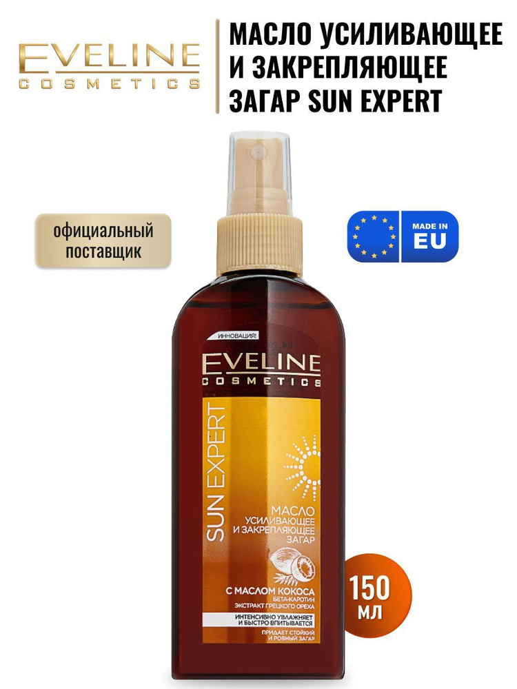 Eveline, Масло усиливающее и закрепляющее загар серии SUN EXPERT, 150мл  #1